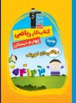 کتاب ریاضی‌دان کوچک – کتاب کار ریاضی چهارم دبستان (نسخه نمونه) نوشته  هیات مولفان کانون فرهنگی آموزش